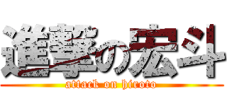 進撃の宏斗 (attack on hiroto)