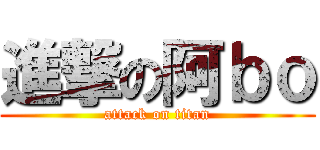 進撃の阿ｂｏ (attack on titan)