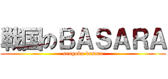 戦国のＢＡＳＡＲＡ (sengoku basara)