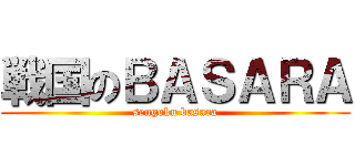 戦国のＢＡＳＡＲＡ (sengoku basara)