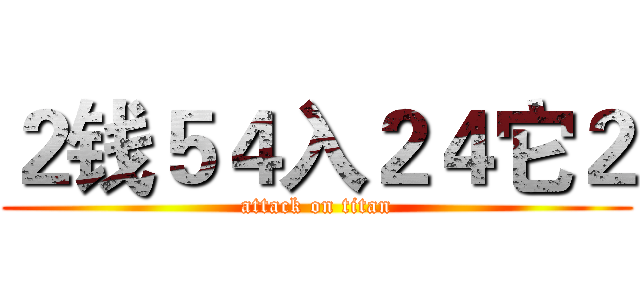 ２钱５４入２４它２ (attack on titan)