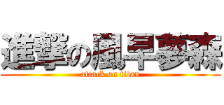 進撃の風早夢森 (attack on titan)