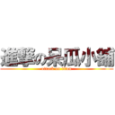 進撃の呆瓜小舖 (attack on titan)