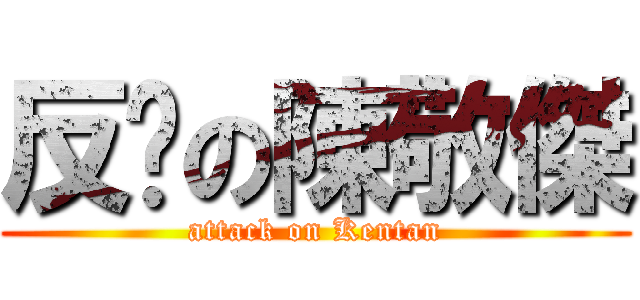 反擊の陳敬傑 (attack on Kentan)