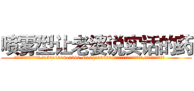 喷雾型让老婆说实话的药 (喷雾型让老婆说实话的药【电.话156x1318x7580-Q1991936399鑫宏药业】我们做的是长期生意,靠的是老客户长期支持
参考消息网2月20日报道 韩媒称，“剩女多、离婚率高的城市，房价一定会上涨。”这是中国经济学家金岩石2016年12月参加在上海举行的房地产相关论坛时说的话。
)