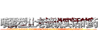 喷雾型让老婆说实话的药 (喷雾型让老婆说实话的药【电.话156x1318x7580-Q1991936399鑫宏药业】我们做的是长期生意,靠的是老客户长期支持
参考消息网2月20日报道 韩媒称，“剩女多、离婚率高的城市，房价一定会上涨。”这是中国经济学家金岩石2016年12月参加在上海举行的房地产相关论坛时说的话。
)