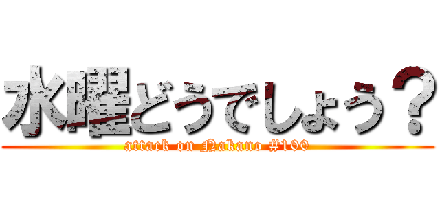 水曜どうでしょう？ (attack on Nakano #100)