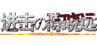 进击の陈晓远 (attack on Yuange)