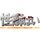 性癖ばい (otama nameteno)