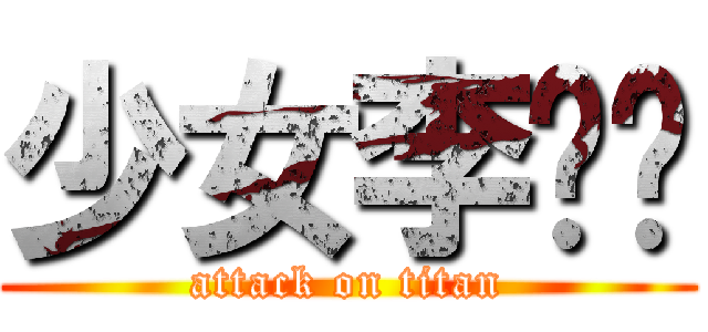 少女李芊芊 (attack on titan)
