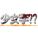 少女李芊芊 (attack on titan)