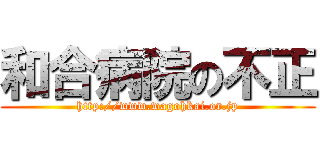 和合病院の不正 (http://www.wagohkai.or.jp)