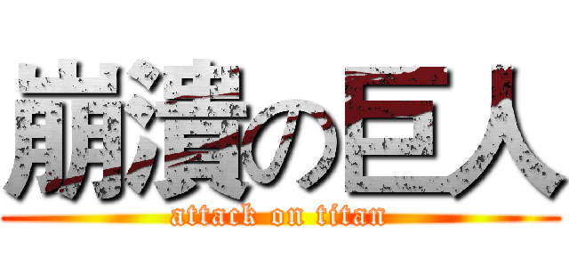 崩潰の巨人 (attack on titan)