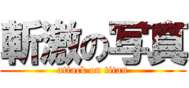 斬激の写真 (attack on titan)
