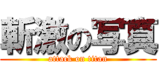 斬激の写真 (attack on titan)