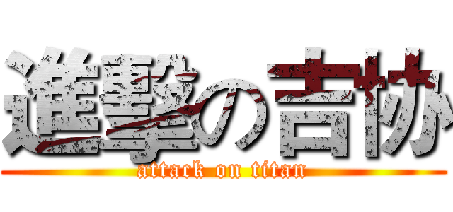 進擊の吉协 (attack on titan)