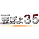 豆ぽよ３５ (今日のマフィン子)