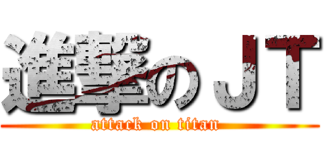 進撃のＪＴ (attack on titan )