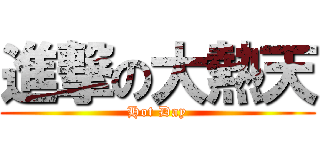 進撃の大熱天 (Hot Day)