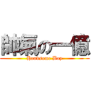 帥氣の一億 (Handsome Boy)