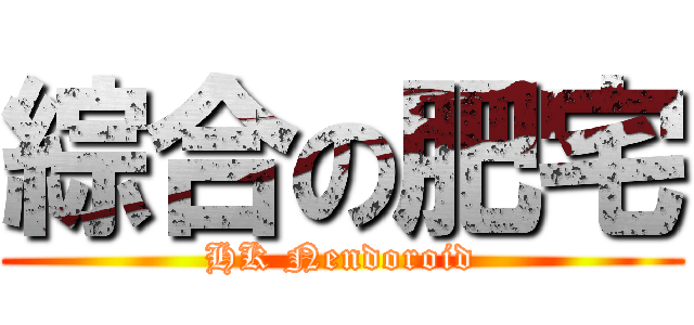 綜合の肥宅 (HK Nendoroid)