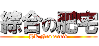 綜合の肥宅 (HK Nendoroid)