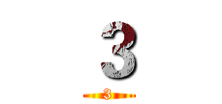 ３ (3)