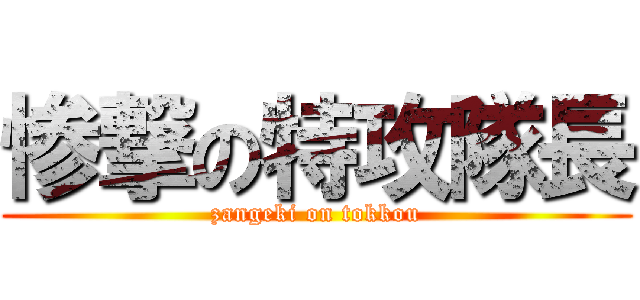 惨撃の特攻隊長 (zangeki on tokkou)