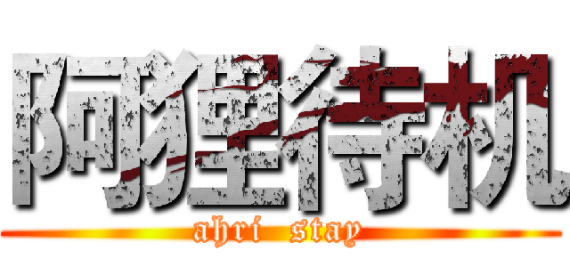 阿狸待机 (ahri  stay)