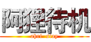 阿狸待机 (ahri  stay)