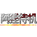 阿狸待机 (ahri  stay)