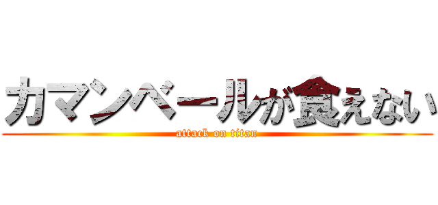 カマンベールが食えない (attack on titan)