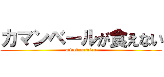 カマンベールが食えない (attack on titan)