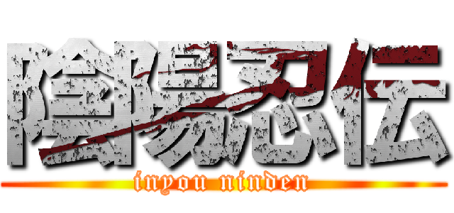 陰陽忍伝 (inyou ninden)