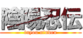 陰陽忍伝 (inyou ninden)