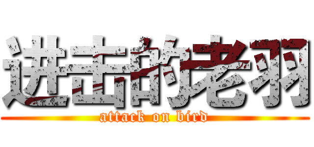 进击的老羽 (attack on bird)
