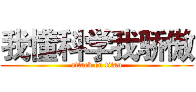 我懂科学我骄傲 (attack on titan)