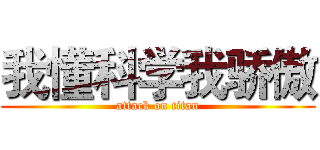 我懂科学我骄傲 (attack on titan)