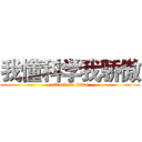 我懂科学我骄傲 (attack on titan)