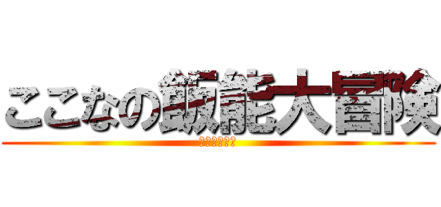 ここなの飯能大冒険 (ヤマノススメ)