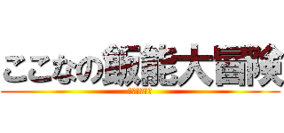 ここなの飯能大冒険 (ヤマノススメ)