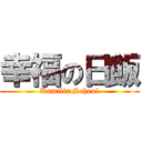 幸福の日飯 (Kamilia School)