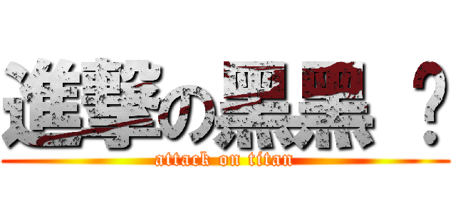 進撃の黑黑 幫 (attack on titan)