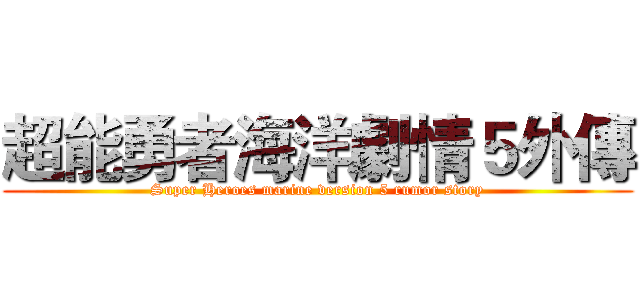 超能勇者海洋劇情５外傳 (Super Heroes marine version 5 rumor story)