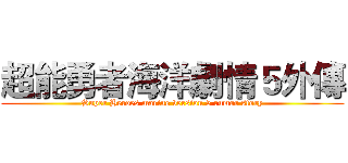 超能勇者海洋劇情５外傳 (Super Heroes marine version 5 rumor story)