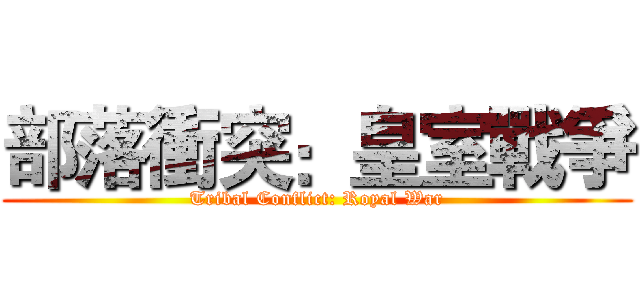部落衝突：皇室戰爭 (Tribal Conflict: Royal War)