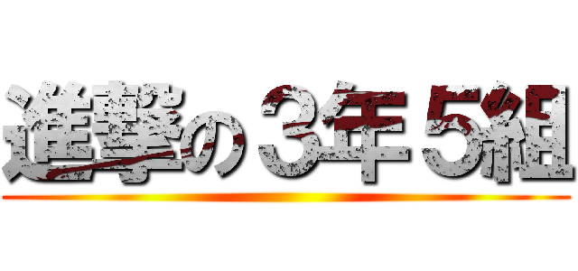 進撃の３年５組 ()