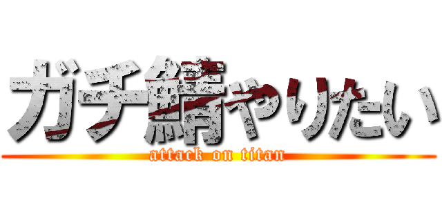 ガチ鯖やりたい (attack on titan)