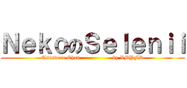 ＮｅｋｏのＳｅｌｅｎｉｉ (Tsundere Chan                  by XMYFD)