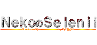 ＮｅｋｏのＳｅｌｅｎｉｉ (Tsundere Chan                  by XMYFD)